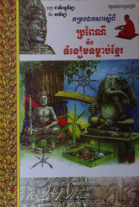KamRang Ekaksa SdeyPi BrorPeyNey Neung TumNeam TumLorb Khmer