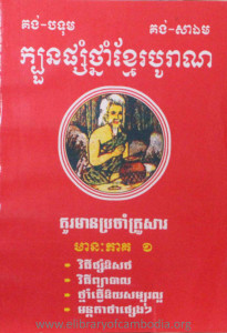 Kbuon Phsorm Thnam Khmer BoRan Kuo Mean BrorCham KruoSa Pheak 1