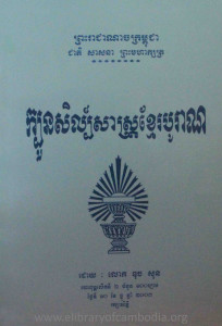 Kbuon SilakSas Khmer BoRan