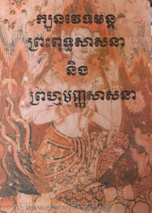 Kbuon VeteakMun Preah Putheaksasna Neung Prum Manh Sasna