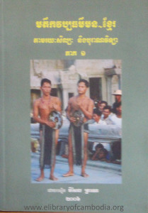 MoRoDork Veubpakthor Mon-Khmer TamRoYeak Silapak Neung Boran ViTyea Pheak 1