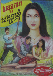 MoRoNak Pheap Ney SangSa Khnhum