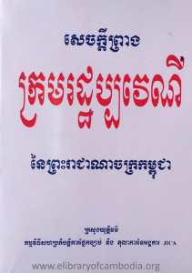 SechKdey Preang Krorm Rath PakVeyNy Ney Preah Reacheanachak Kampuchea