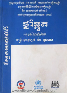 Sveng Yul AmPi Thnam Chhkuot