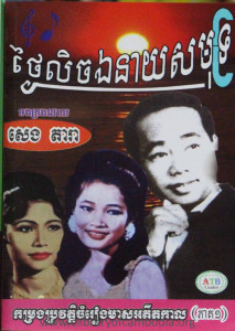 Thngai Lech Ear Neay SakMut Pheak 01