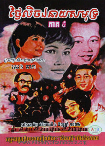 Thngai Lech Ear Neay SakMut Pheak 09