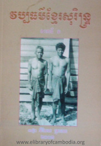 Veubpakthor Khmer SoRin Pheak Ti 1