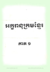 arkkakranoukrorm-khmer-pheak-1
