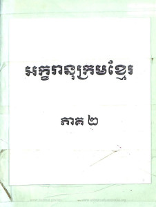 arkkakranoukrorm-khmer-pheak-2