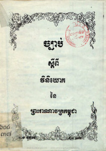 chhbab-sdeypi-nitiyok-ney-preah-reachcheanachak-kampuchea