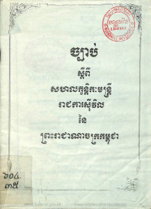 chhbab-sdeypi-sakhak-leakkhak-nikak-montrey-reachchakka-sivil-ney-preah-reachcheanachak-kampuchea