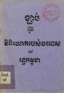 chhbab-sdeypi-viniyok-rorbors-borrortes-nov-rort-kampuchea