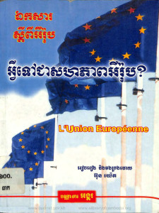 ekkasa-sdeypi-europe-arvey-tov-chea-sahakpheap-europe