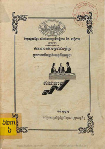 ennatean-samrab-prorcheachon-kreykror-knong-kar-arkphivort-settakich-kampuchea