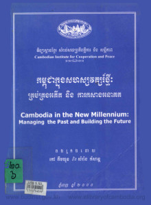 kampuchea-khnong-sakhassavort-thmey-krobkrong-arktitak-ning-kar-korsang-aknakut