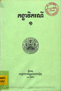 kangkha-vi-kakraney-pheak-1