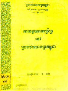 kar-bornthoy-pheap-kreykror-nov-preahreachcheanachak-kampuchea