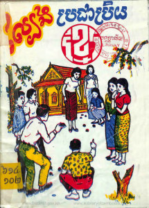 lbeng-prorcheaprey-khmer
