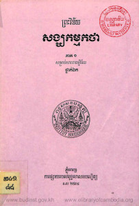 preah-viney-sang-kam-kaktha-pheak-ti-1