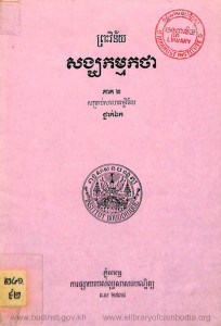 preah-viney-sang-kam-kaktha-pheak-ti-2