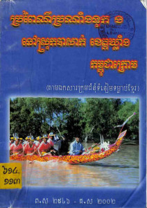 prorpeyni-prornangtouk-ngor-nov-srok-basak-khet-kleang-kampuchea-krom