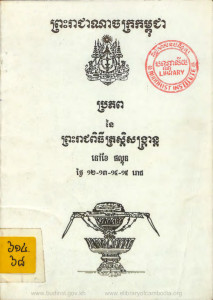 prorpob-ney-preah-reachpithi-trordi-sangkrarn