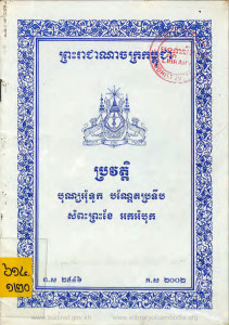 prorvort-bunomtouk-bandert-prortib-sampeas-preah-kher-ork-ombok