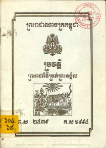 prorvort-preahreach-chrort-preah-neangkorl