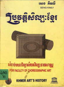 prorvort-sillapak-khmer