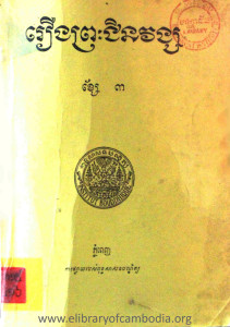 rerng preah chin vong