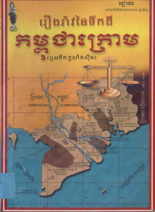 reungrav-ney-terkdey-kampuchea-krom