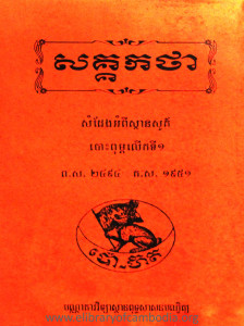 sak kak tha