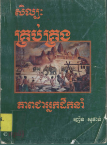 sellbak-krobkrong-pheapcheanakdoeknom