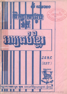 siksa-sangkheb-ompi-arreythor-khmer