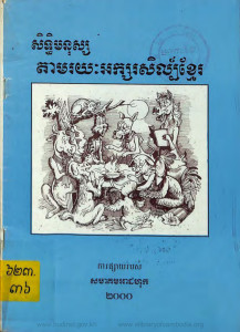 sit-monus-tam-roryeak-arksorsil-khmer