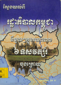 sveng-yol-pi-rathapibal-kampuchea-nimouy-nimouy-knong-roryeakpel-6-tossavort-chong-kroy