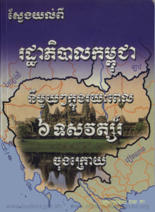 sveng-yol-pi-rodthaphibal-kompuchea-ni-mouy-knoung-ryeahpel-6-tosavot-chongkraoy