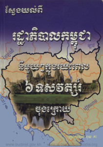 svengyol-pi-rorthapibal-kampuchea-ni-mouy-ni-mouy-knong-roryeakpel-6-tossavort-chungkroy