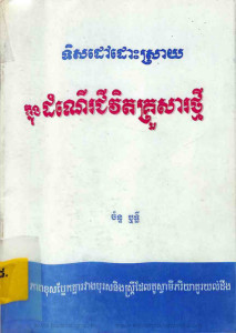 teusdav-dossray-knong-domner-chivit-kroursa-thmey