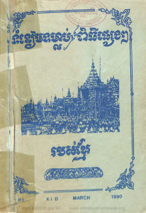 tomneam-tomlorb-ning-pithi-pseng-pseng-rorbors-khmer