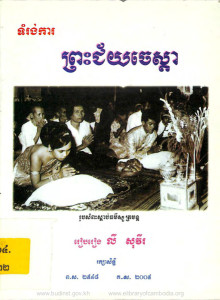 tomrong-ka-preah-chey-chesdar