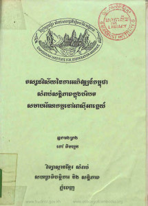 tossanak-nisai-ney-ka-arkpivort-kampuchea-samrab-santipheap-knong-pakribort-sakmaharornnakam-nov-asia-akne