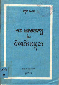 13-tossavort-ney-domner-kampuchea