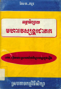ak-thibay-moha-vesondor-chea-tork