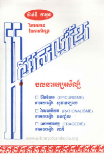 aksor-seul-khmer