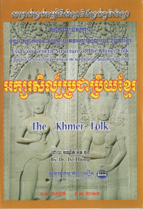 aksor-seul-prochea-prey-khmer