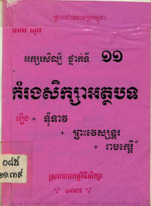 aksorsel-thnak-ti-11-kamrong-seksa-atthabat