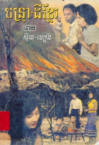 chantrear-dey-khmer