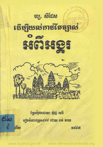 dermbey-yol-kan-te-chbas-ompi-angkor