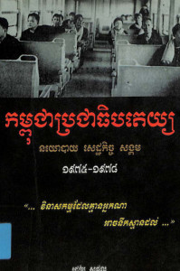 kampuchea-prorcheathibpatai-noryorbay-settakich-sangkom-1975-1978